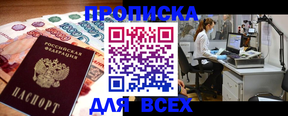 купить прописку в Барнауле