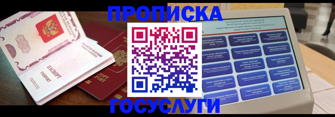 прописка для школы в Барнауле